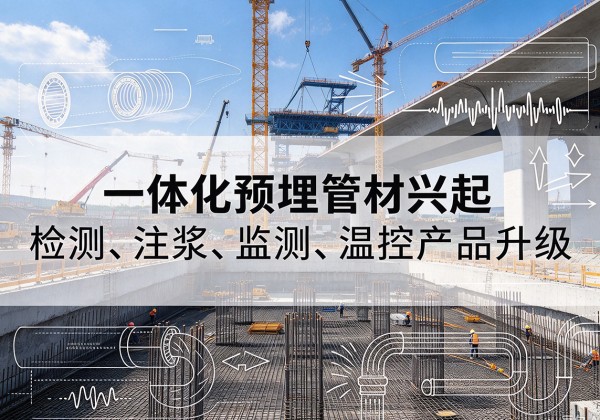 延长一体化管材产品兴起，声测注浆一体管、多功能预埋管应用增多
