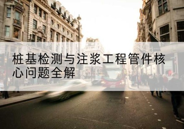 延长声测管常用规格有哪些？-桩基检测与注浆工程管件核心问题全解
